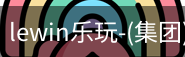 LEWIN乐玩